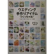 ウエディング手作りアイテムつくっちゃお!―Hand Made Items for Bridal [単行本]