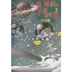 森博嗣の浮遊研究室〈3〉宇宙編(ダ・ヴィンチ・ブックス) [単行本]