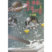 森博嗣の浮遊研究室〈3〉宇宙編(ダ・ヴィンチ・ブックス) [単行本]