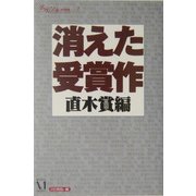 消えた受賞作 直木賞編(ダ・ヴィンチ特別編集〈7〉) [単行本]