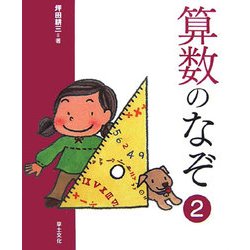 算数のなぞ〈2〉(学校のなぞ・シリーズ〈Part2〉) [単行本]
