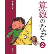 算数のなぞ〈2〉(学校のなぞ・シリーズ〈Part2〉) [単行本]