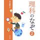 理科のなぞ〈2〉(学校のなぞ・シリーズPart2) [単行本]