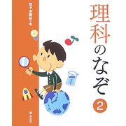 理科のなぞ〈2〉(学校のなぞ・シリーズPart2) [単行本]