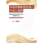 中国労農教育政策の形成と展開―解放後の国家政策における人材観を中心に [単行本]