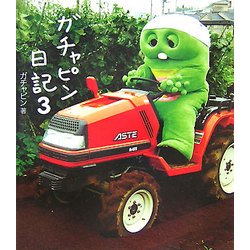 ガチャピン日記〈3〉 [単行本]