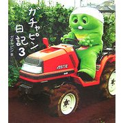 ガチャピン日記〈3〉 [単行本]
