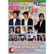 韓国プレミアSTARの素顔216 永久保存版（INFOREST MOOK） [ムックその他]