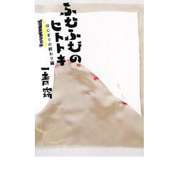 ふむふむのヒトトキ―はじまりのおわり編 [単行本]
