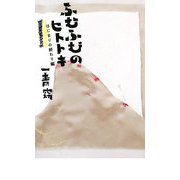 ふむふむのヒトトキ―はじまりのおわり編 [単行本]