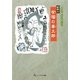 妙好人有福の善太郎―親子で読んでほしい [新書]