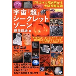 プラズマで解き明かす太陽系超先端 宇宙『超』シークレットゾーン―NASA&シークレットガバメントが絶対隠しておきたいショッキング・インテリジェンスのすべて(超☆はらはら) [単行本]