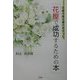 花屋が誰も書けなかった「花屋で成功するための本」 [単行本]