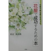 花屋が誰も書けなかった「花屋で成功するための本」 [単行本]