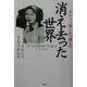 消え去った世界―あるシャン藩王女の個人史 [単行本]