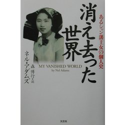消え去った世界―あるシャン藩王女の個人史 [単行本]