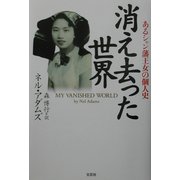 消え去った世界―あるシャン藩王女の個人史 [単行本]