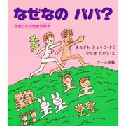 なぜなのパパ?―3歳からの性教育絵本 [絵本]