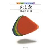 火と食(食の文化フォーラム〈30〉) [単行本]