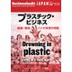 プラスチック・ビジネス―健康・環境・バイオ資源の問題(ニュー・インターナショナリスト・ジャパン〈No.103〉) [全集叢書]