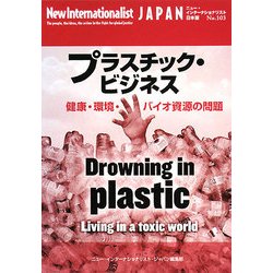 プラスチック・ビジネス―健康・環境・バイオ資源の問題(ニュー・インターナショナリスト・ジャパン〈No.103〉) [全集叢書]