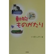 動物ものがたり [単行本]