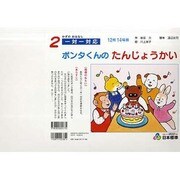 ポンタくんのたんじょうかい（かずのおはなし 2） [絵本]