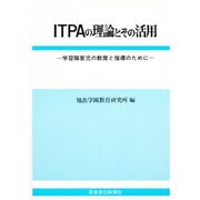 ITPAの理論とその活用－学習障害児の教育と指導のために [単行本]