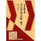 おくのほそ道・去来抄 三冊子 [全集叢書]