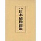牧野 日本植物図鑑 [図鑑]