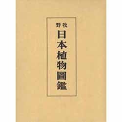 牧野 日本植物図鑑 [図鑑]