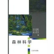 森林科学 [単行本]