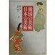 韓国の美術・日本の美術 [単行本]