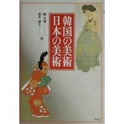 韓国の美術・日本の美術 [単行本]
