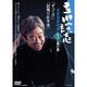 立川談志古典落語特選 第1集[DVD]