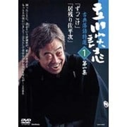 立川談志古典落語特選 第1集[DVD]
