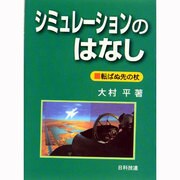 シミュレーションのはなし―転ばぬ先の杖 [単行本]