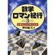 数学ロマン紀行〈3〉計算法5000年の往来 [単行本]