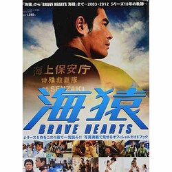 『海猿』から『BRAVE HEARTS海猿』まで－2003→2012シリーズ10年の軌跡（NIKKO MOOK） [ムックその他]