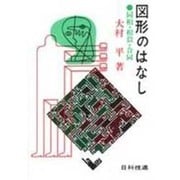 図形のはなし－同相・相似・合同 [単行本]