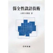 保全性設計技術 [単行本]