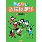 たのしい放課後遊び〈3〉室内遊び [全集叢書]