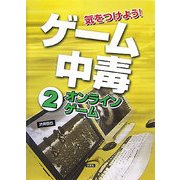 気をつけよう!ゲーム中毒〈2〉オンラインゲーム [全集叢書]
