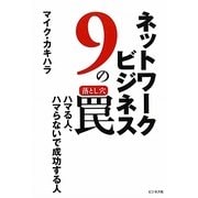 ネットワークビジネス9の罠(落とし穴)―ハマる人、ハマらないで成功する人 [単行本]