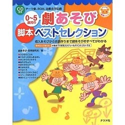 ヨドバシ.com - CD付き0-5歳児の劇あそび脚本ベストセレクション