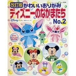 ヨドバシ Com かわいいおりがみディズニーのなかまたち No 2 改訂版 レディブティックシリーズ No 3224 ディズニー手作りシリーズ ムックその他 通販 全品無料配達