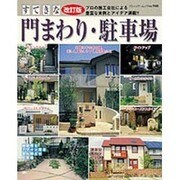 すてきな門まわり・駐車場 改訂版－プロの施行会社による豊富な実例とアイデア満載!!（ブティック・ムック No. 948） [ムックその他]