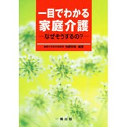 一目でわかる家庭介護―なぜそうするの? [単行本]