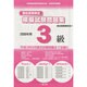 簿記実務検定試験模擬試験問題集3級 2008年 [全集叢書]