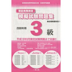 簿記実務検定試験模擬試験問題集3級 2008年 [全集叢書]